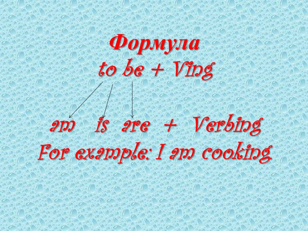 Формула to be + Ving am is are + Verbing For example: I am